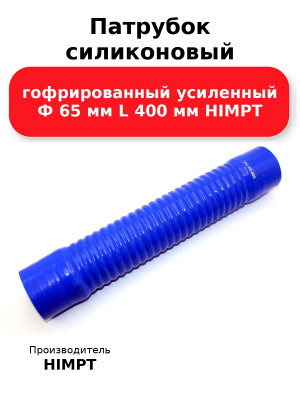 Патрубок силиконовый гофрированный усиленный Ф 65 мм L 400 мм HIMPT
