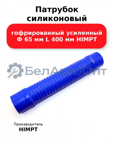 Патрубок силиконовый гофрированный усиленный Ф 65 мм L 400 мм HIMPT