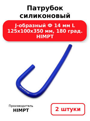 Патрубок силиконовый J-образный Ф 14 мм L 125х100х350 мм, 180 град. HIMPT. Комплект 2(шт.)
