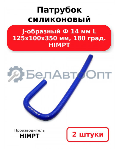 Патрубок силиконовый J-образный Ф 14 мм L 125х100х350 мм, 180 град. HIMPT. Комплект 2(шт.)
