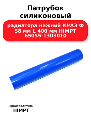 Патрубок силиконовый радиатора нижний КРАЗ Ф 58 мм L 400 мм HIMPT 65055-1303010