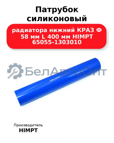 Патрубок силиконовый радиатора нижний КРАЗ Ф 58 мм L 400 мм HIMPT 65055-1303010