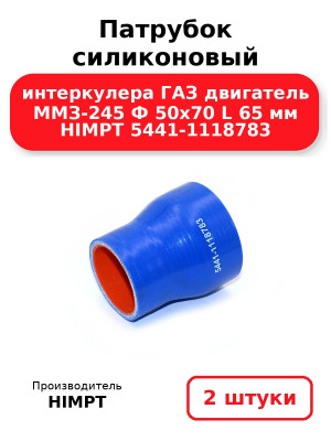 Патрубок силиконовый интеркулера ГАЗ двигатель ММЗ-245 Ф 50х70 L 65 мм HIMPT 5441-1118783. Комплект 2(шт.)