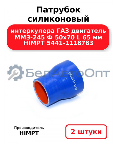 Патрубок силиконовый интеркулера ГАЗ двигатель ММЗ-245 Ф 50х70 L 65 мм HIMPT 5441-1118783. Комплект 2(шт.)