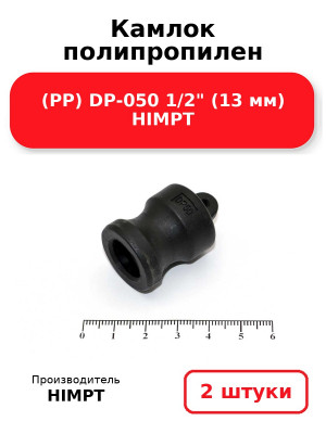 Камлок полипропилен (PP) DP-050 1/2 (13 мм) HIMPT. Комплект 2(шт.)