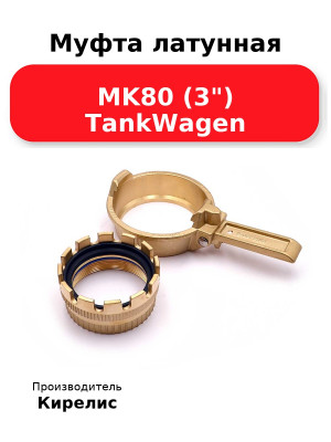 Муфта латунная MK80 (3) TankWagen