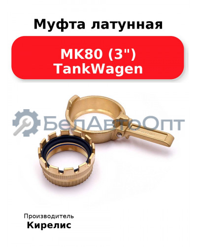 Муфта латунная MK80 (3) TankWagen