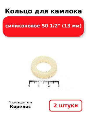Кольцо для камлока силиконовое 50 1/2 (13 мм). Комплект 2(шт.)