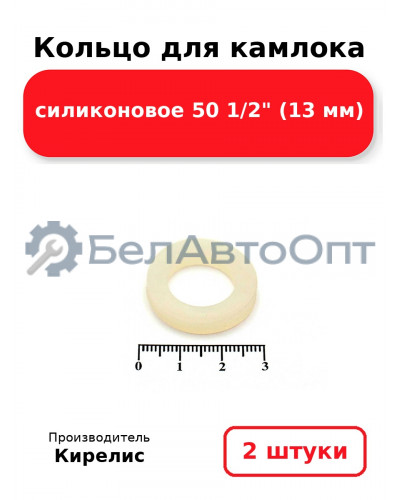 Кольцо для камлока силиконовое 50 1/2 (13 мм). Комплект 2(шт.)