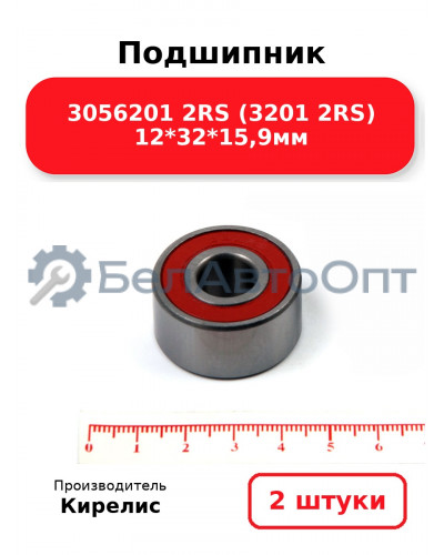 Подшипник 3056201 2RS (3201 2RS) 12<em>32</em>15,9мм. Комплект 2(шт.)
