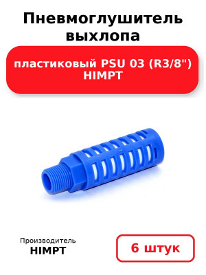 Пневмоглушитель выхлопа пластиковый PSU 03 (R3/8) HIMPT. Комплект 6(шт.)