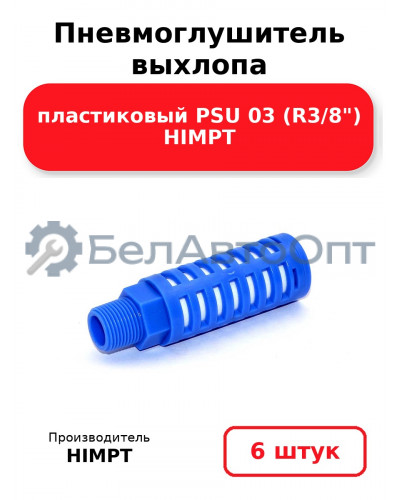 Пневмоглушитель выхлопа пластиковый PSU 03 (R3/8) HIMPT. Комплект 6(шт.)