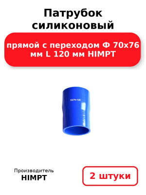 Патрубок силиконовый прямой с переходом Ф 70х76 мм L 120 мм HIMPT. Комплект 2(шт.)