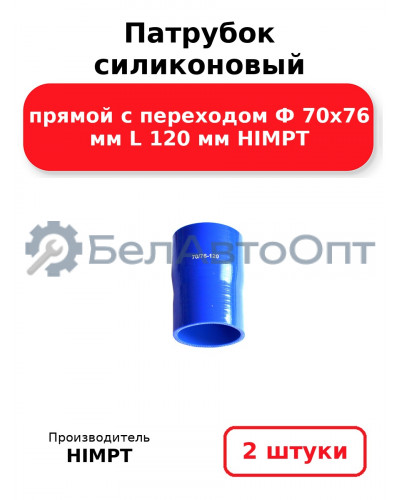Патрубок силиконовый прямой с переходом Ф 70х76 мм L 120 мм HIMPT. Комплект 2(шт.)