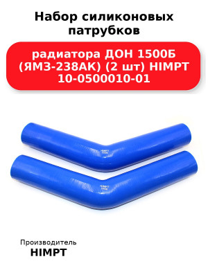 Набор силиконовых патрубков радиатора ДОН 1500Б (ЯМЗ-238АК) (2 шт) HIMPT 10-0500010-01