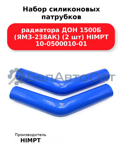 Набор силиконовых патрубков радиатора ДОН 1500Б (ЯМЗ-238АК) (2 шт) HIMPT 10-0500010-01
