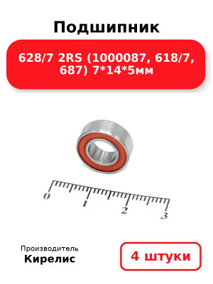 Подшипник 628/7 2RS (1000087, 618/7, 687) 7*14*5мм. Комплект 4(шт.)