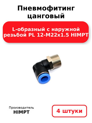 Пневмофитинг цанговый L-образный с наружной резьбой PL 12-М22х1.5 HIMPT. Комплект 4(шт.)