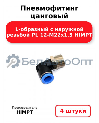 Пневмофитинг цанговый L-образный с наружной резьбой PL 12-М22х1.5 HIMPT. Комплект 4(шт.)