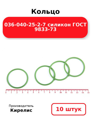Кольцо 036-040-25-2-7 силикон ГОСТ 9833-73. Комплект 10(шт.)