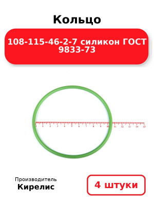 Кольцо 108-115-46-2-7 силикон ГОСТ 9833-73. Комплект 4(шт.)
