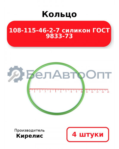 Кольцо 108-115-46-2-7 силикон ГОСТ 9833-73. Комплект 4(шт.)