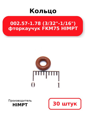 Кольцо 002.57-1.78 (3/32-1/16) фторкаучук FKM75 HIMPT. Комплект 30(шт.)