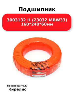 Подшипник 3003132 Н (23032 MBW33) 160*240*60мм