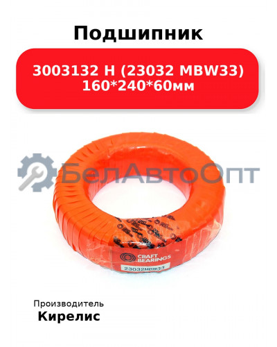 Подшипник 3003132 Н (23032 MBW33) 160<em>240</em>60мм