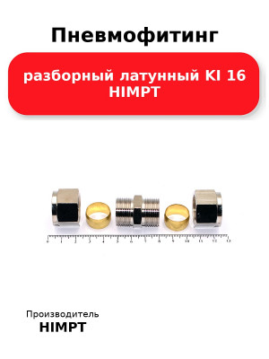 Пневмофитинг разборный латунный KI 16 HIMPT