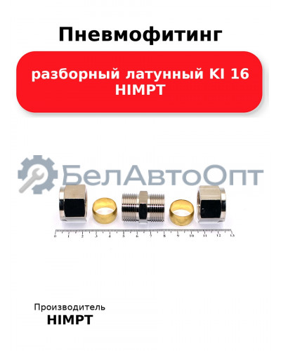 Пневмофитинг разборный латунный KI 16 HIMPT