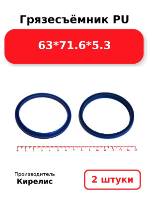 Грязесъёмник PU 63*71.6*5.3. Комплект 2(шт.)