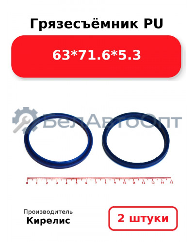 Грязесъёмник PU 63<em>71.6</em>5.3. Комплект 2(шт.)