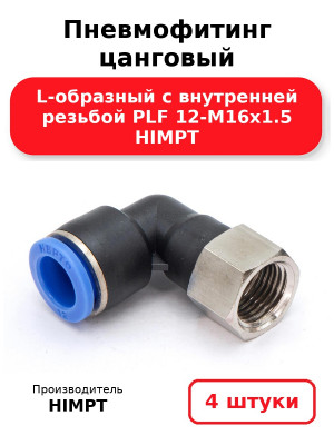 Пневмофитинг цанговый L-образный с внутренней резьбой PLF 12-М16х1.5 HIMPT. Комплект 4(шт.)