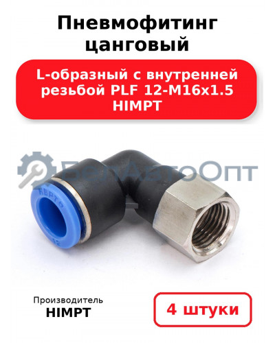 Пневмофитинг цанговый L-образный с внутренней резьбой PLF 12-М16х1.5 HIMPT. Комплект 4(шт.)