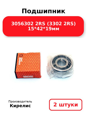Подшипник 3056302 2RS (3302 2RS) 15*42*19мм. Комплект 2(шт.)