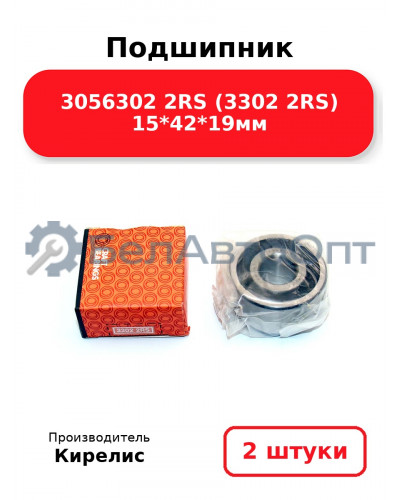 Подшипник 3056302 2RS (3302 2RS) 15<em>42</em>19мм. Комплект 2(шт.)