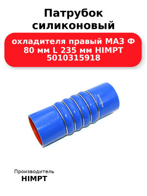 Патрубок силиконовый охладителя правый МАЗ Ф 80 мм L 235 мм HIMPT 5010315918