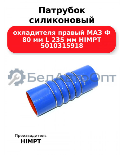 Патрубок силиконовый охладителя правый МАЗ Ф 80 мм L 235 мм HIMPT 5010315918