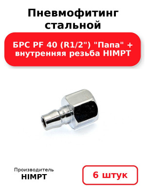 Пневмофитинг стальной БРС PF 40 (R1/2) Папа + внутренняя резьба HIMPT. Комплект 6(шт.)
