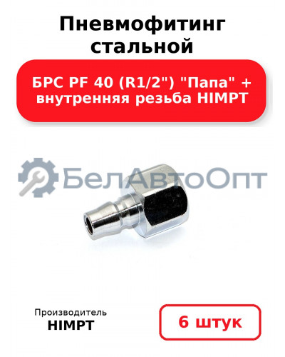 Пневмофитинг стальной БРС PF 40 (R1/2) Папа + внутренняя резьба HIMPT. Комплект 6(шт.)
