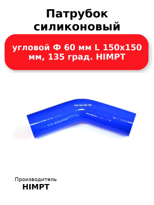 Патрубок силиконовый угловой Ф 60 мм L 150х150 мм, 135 град. HIMPT