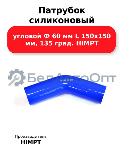 Патрубок силиконовый угловой Ф 60 мм L 150х150 мм, 135 град. HIMPT