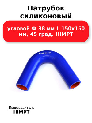 Патрубок силиконовый угловой Ф 38 мм L 150х150 мм, 45 град. HIMPT