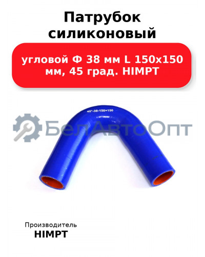 Патрубок силиконовый угловой Ф 38 мм L 150х150 мм, 45 град. HIMPT