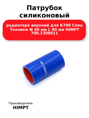 Патрубок силиконовый радиатора верхний для К700 Спец Техники Ф 40 мм L 90 мм HIMPT 700.1300011 