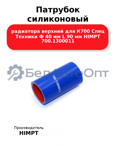Патрубок силиконовый радиатора верхний для К700 Спец Техники Ф 40 мм L 90 мм HIMPT 700.1300011 