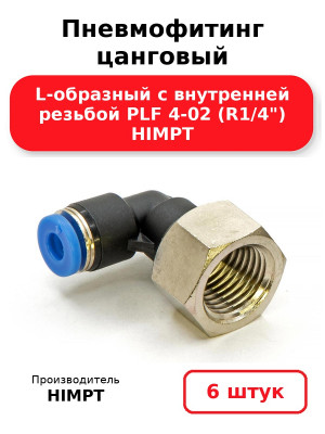 Пневмофитинг цанговый L-образный с внутренней резьбой PLF 4-02 (R1/4) HIMPT. Комплект 6(шт.)