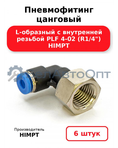 Пневмофитинг цанговый L-образный с внутренней резьбой PLF 4-02 (R1/4) HIMPT. Комплект 6(шт.)