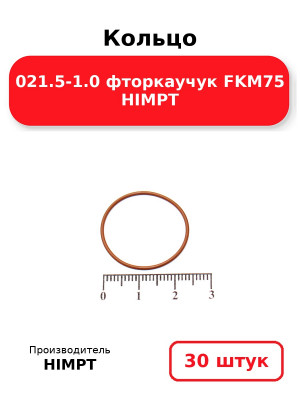 Кольцо 021.5-1.0 фторкаучук FKM75 HIMPT. Комплект 30(шт.)